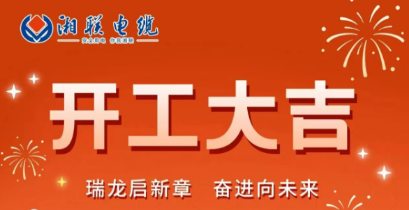 開工大吉 | 龍騰盛世啟新章，湘聯蓄勢再起航！