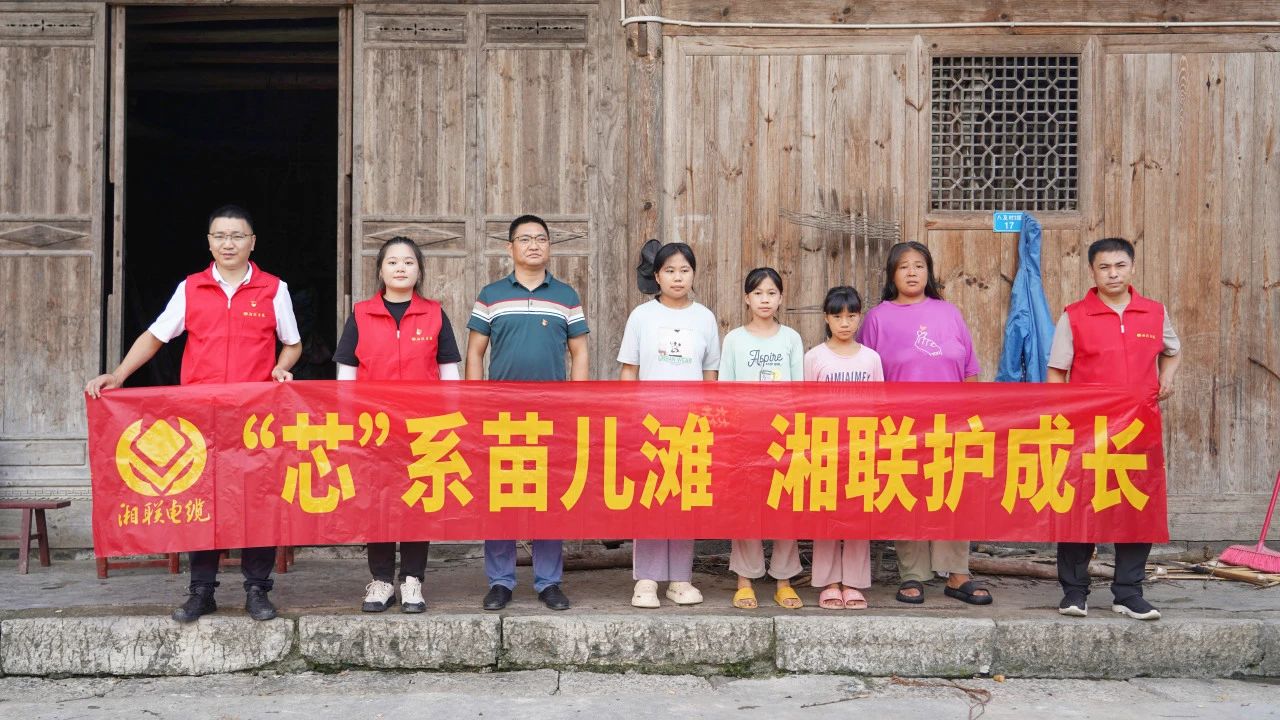 情系湘西，四載堅守，湘聯(lián)電纜“芯”光助學(xué)再出發(fā)！