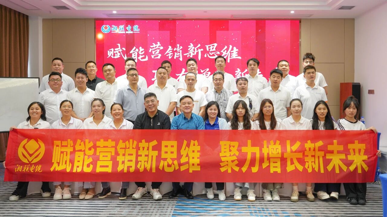 賦能營銷新思維，湘聯(lián)電纜營銷技巧專項培訓(xùn)圓滿收官！
