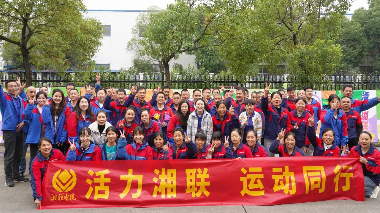 2025年湘聯(lián)電纜秋季趣味運動會圓滿舉辦！