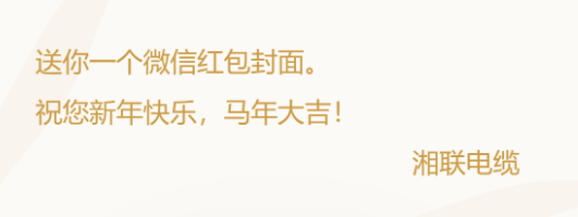 小年賀歲，封面?zhèn)鞲?，湘?lián)電纜新年紅包封面上線啦！