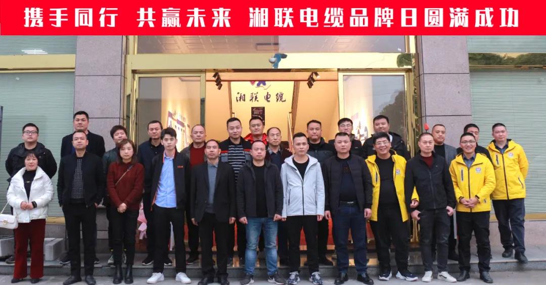 攜手同行、共贏未來-湘聯(lián)電纜品牌日活動圓滿成功！