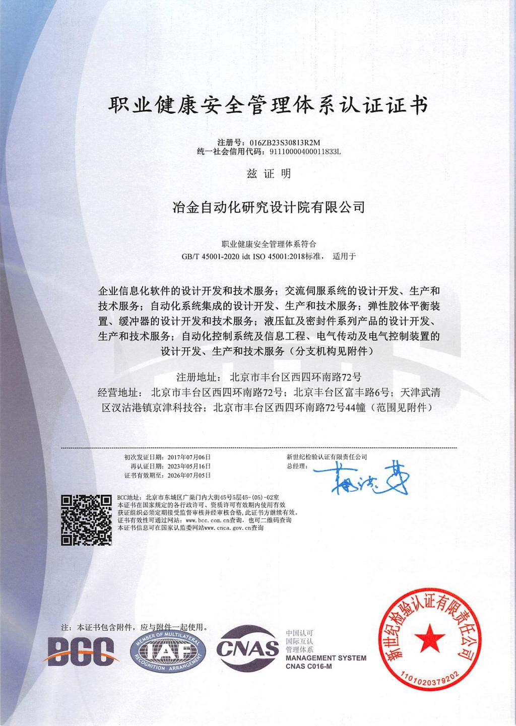 職業(yè)健康安全管理體系認(rèn)證證書