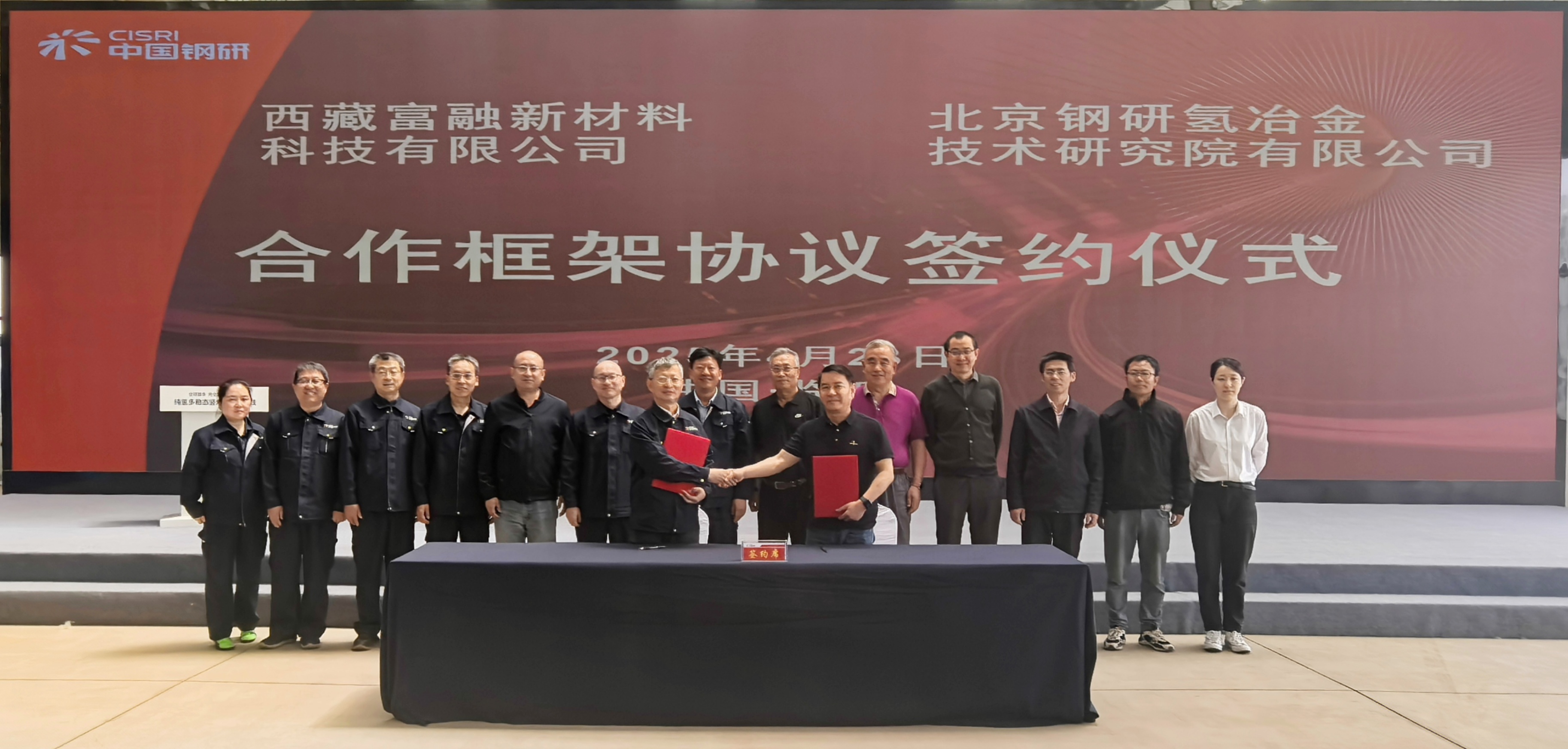 北京鋼研氫冶金技術研究院有限公司與西藏富融新材料科技有限公司簽訂合作框架協議