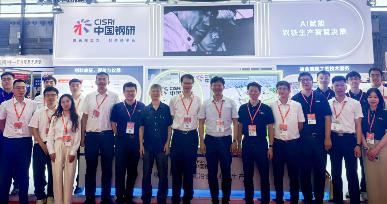 中國鋼研人工智能（工程）事業(yè)部參加第二十三屆中國國際冶金工業(yè)展覽會