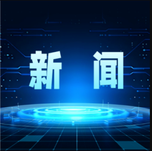 集團公司黨委常委、副總經理郝曉東率隊與中南大學自動化學院開展技術交流研討