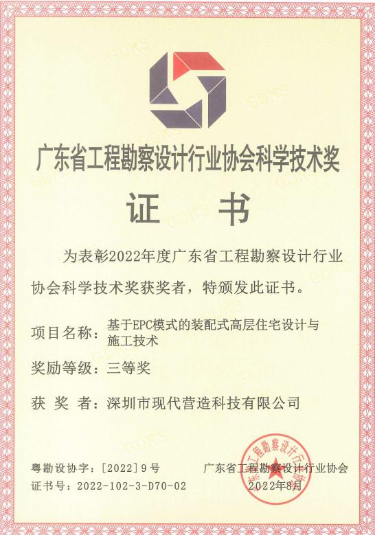 喜報|現代營造榮獲“2022年度廣東省工程勘察設計行業協會科學技術獎”三等獎！