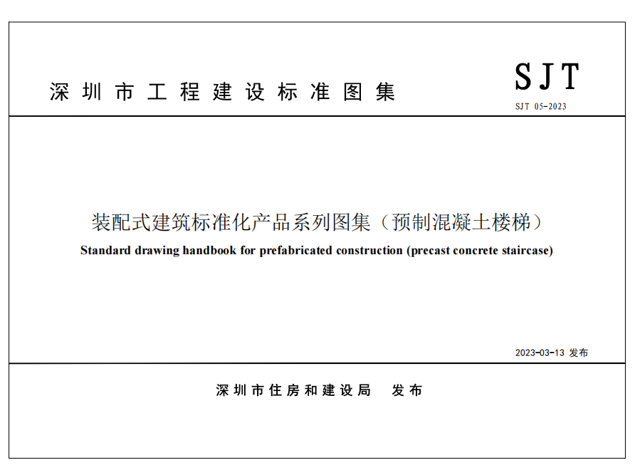 《裝配式建筑標準化產(chǎn)品系列圖集（預制混凝土樓梯）》SJT 05-2023