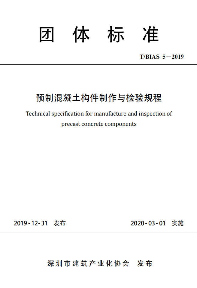 《預制混凝土構件制作與檢驗規程》T/BIAS 5-2019 